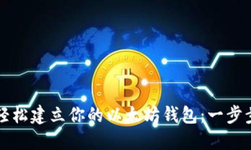 如何轻松建立你的以太坊钱包：一步步指南