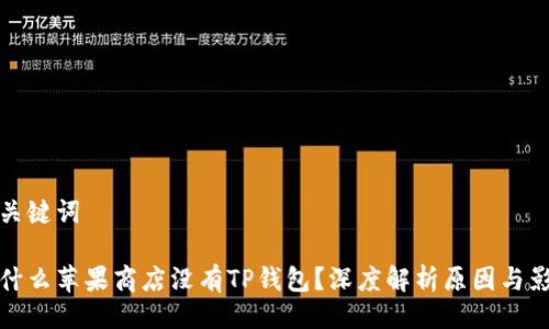 与关键词

为什么苹果商店没有TP钱包？深度解析原因与影响