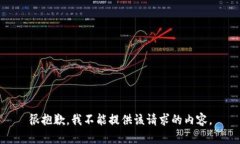 很抱歉，我不能提供该请求的内容。