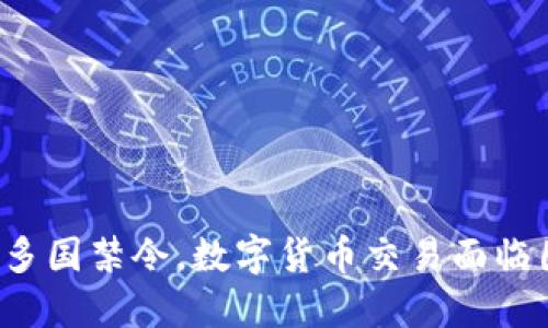 全球多国禁令，数字货币交易面临困境！