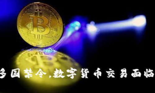 全球多国禁令，数字货币交易面临困境！