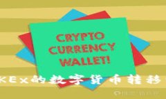 如何将OKEx的数字货币转移到TP钱包
