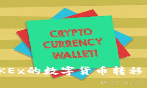如何将OKEx的数字货币转移到TP钱包