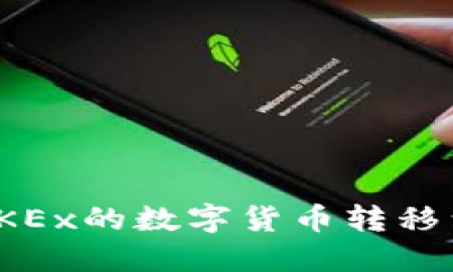 如何将OKEx的数字货币转移到TP钱包