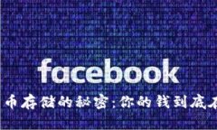 数字货币存储的秘密：你的钱到底在哪