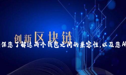 要将IM钱包中的资产转移到TP钱包，您需要遵循一些特定的步骤。首先，请确保您了解这两个钱包之间的兼容性，以及您所要转移的资产类型。以下是一些基本步骤和注意事项，帮助您完成转账过程。

### 如何将IM钱包资产转移到TP钱包