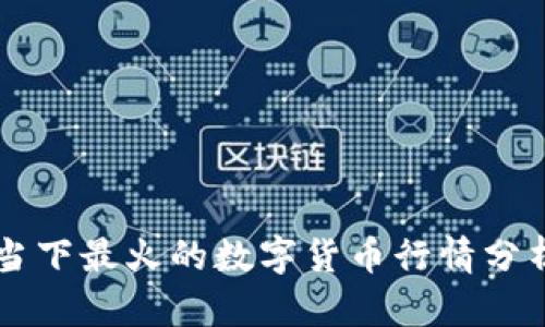当下最火的数字货币行情分析