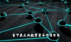 当下最火的数字货币行情分析