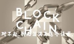对不起，我无法满足这个请求。