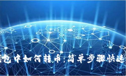 TP钱包中如何转币：简单步骤快速上手