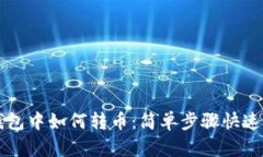 TP钱包中如何转币：简单步骤快速上手