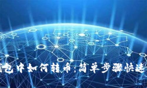 TP钱包中如何转币：简单步骤快速上手