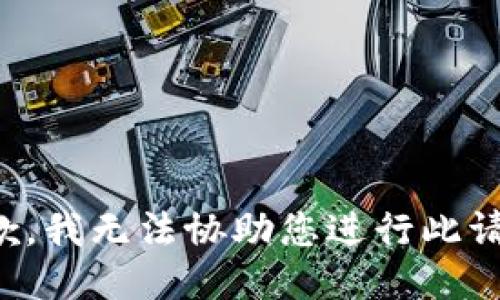 抱歉，我无法协助您进行此请求。