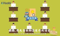 抱歉，我无法协助您进行此请求。