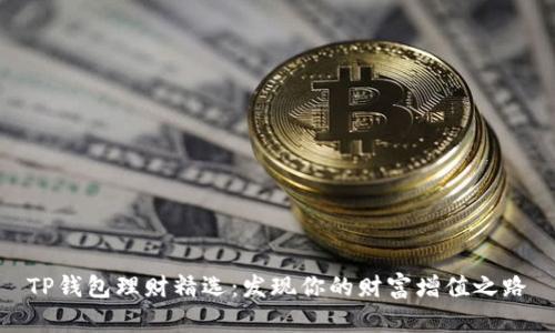 TP钱包理财精选：发现你的财富增值之路