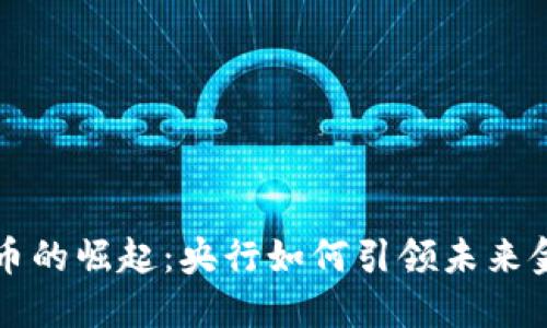数字货币的崛起：央行如何引领未来金融变革