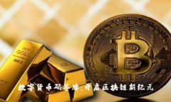 数字货币码签牌：开启区块链新纪元