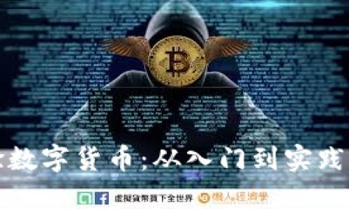 如何个人体验数字货币：从入门到实践的全方位指南