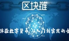 如何个人体验数字货币：从入门到实践