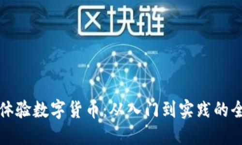 如何个人体验数字货币：从入门到实践的全方位指南