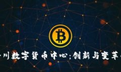 探索重庆合川数字货币中心：创新与变