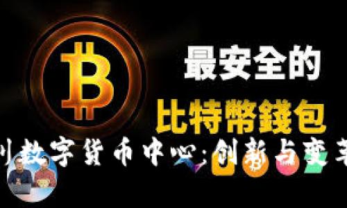 探索重庆合川数字货币中心：创新与变革的前沿阵地