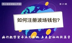 央行数字货币正式落地：未来金融的新