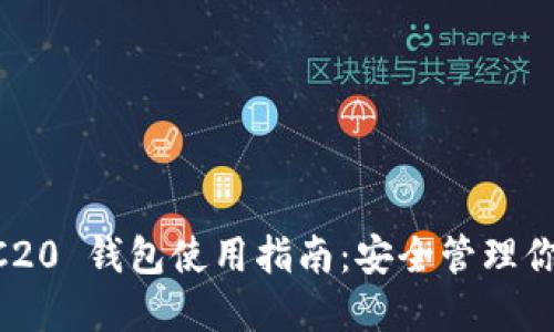 以太坊 ERC20 钱包使用指南：安全管理你的数字资产