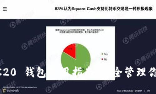 以太坊 ERC20 钱包使用指南：安全管理你的数字资产