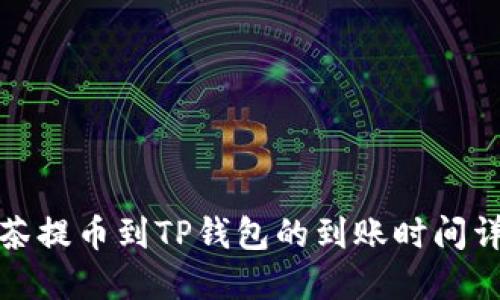 抹茶提币到TP钱包的到账时间详解