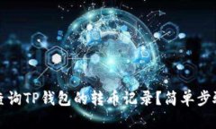如何查询TP钱包的转币记录？简单步骤