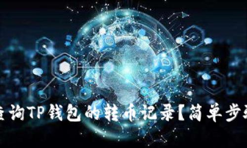 如何查询TP钱包的转币记录?简单步骤详解