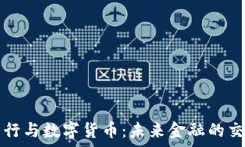   
交行与数字货币：未来金融的交集