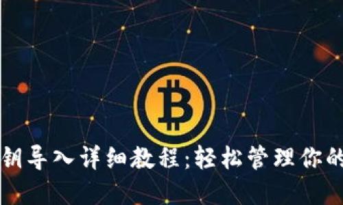 TP钱包私钥导入详细教程:轻松管理你的数字资产