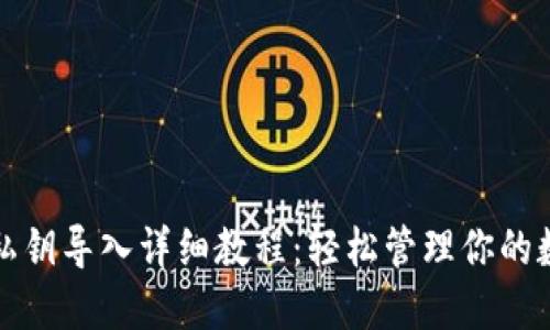 TP钱包私钥导入详细教程:轻松管理你的数字资产