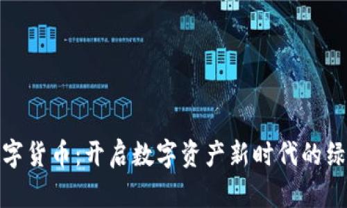 通富鳄鱼数字货币：开启数字资产新时代的绿色金融之旅