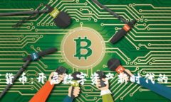通富鳄鱼数字货币：开启数字资产新时