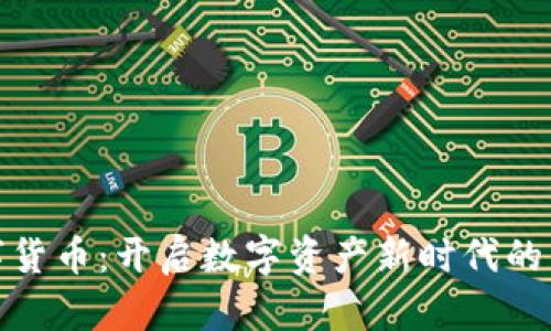 通富鳄鱼数字货币：开启数字资产新时代的绿色金融之旅