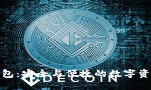 探索TP协议钱包：安全与便捷的数字资产管理新选择