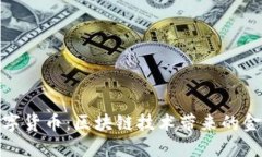 央行数字货币：区块链技术带来的金融