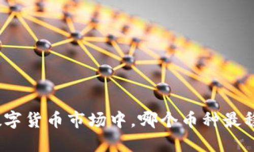 在数字货币市场中，哪个币种最稳定？