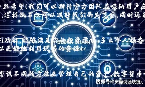 tiaotiTP钱包更新后DeFi功能消失的原因及解决方案/tiaoti
TP钱包, DeFi, 钱包更新/guanjianci

引言
在数字货币迅速发展的时代，TP钱包作为一个广受欢迎的数字资产管理工具，其更新始终牵动着很多用户的心。最近，一些用户反映在最新版本更新后，DeFi（去中心化金融）功能似乎消失了，这不禁让人感到困惑与焦虑！多么令人痛心啊！许多用户正是依靠这些功能来进行投资与交易，这一变化无疑打击了他们的信心。今天，我们就来深入探讨TP钱包更新后DeFi功能消失的原因，以及如何解决这一问题，希望能帮助到大家！

TP钱包与DeFi的结合
首先，我们需要明确TP钱包在DeFi领域的重要性。DeFi的出现为传统金融带来了革命性的变化，它允许用户无需中介直接进行借贷、交易和投资。TP钱包则为用户提供了一个便捷的平台，让大家可以更加轻松地参与这一新兴领域。它不仅支持多种数字资产，还集成了众多DeFi协议，让用户能够在一个钱包中实现资产的流动与增值。
想象一下，过去你在TP钱包中轻松访问各大DeFi平台，无论是流动性挖矿还是借贷，都是那么的简单！然而，随着最近的更新，很多人发现这些功能消失了，这让不少用户感到无从应对。为什么会出现这样的情况呢？

更新后的变化
在这一版本更新中，TP钱包的UI界面经历了一些显著的变化。开发者可能为了提升用户体验，对钱包进行了重新设计。然而，这种重设计在初期导致了DeFi功能的暂时消失，用户在使用过程中可能遇到了一系列问题，例如无法访问DeFi协议页面、流动性挖矿选项失效等。稍显负面的情绪油然而生，许多人对TP钱包的未来产生了疑虑。
更令人担忧的是，用户对资金安全的担心也随之增加。虽然TP钱包历来以安全性著称，但在功能消失的情况下，用户们担心自己的资产是否会受到影响。当你面临这样的困境时，感受到的无助是显而易见的！

可能的原因分析
对于TP钱包更新后DeFi功能的消失，可能的原因有很多。首先，更新通常是一把双刃剑。为了适应不断变化的市场需求，开发者可能进行了大规模的代码重构。在此过程中，某些功能可能被暂时移除，还未能及时加入新版本。
其次，合规性也是一个不容忽视的因素。随着全球对加密货币及DeFi监管的加强，一些功能的全面移除可能是为了符合相关法律法规内容。这也是许多数字货币应用面临的共同困境。在面对监管压力时，保持合规与用户自然使用之间的平衡是个复杂的挑战！

用户反馈与官方回应
面对用户的困惑与不满，TP钱包的官方团队并没有选择沉默。在社交媒体上，官方发布了关于此事的公告，解释了功能消失的原因，并承诺会尽快将DeFi功能恢复。这一回应无疑给了用户们一丝希望！我们可以期待官方团队在吸纳用户反馈后，做出更为全面的改进。不过，这同时也提醒我们，了解产品的更新动态对用户来说是至关重要的。
既然我们知道开发团队在努力调整，那我们又该做些什么呢？首先，关注TP钱包的官方信息，及时获取最准确的动态；其次，积极参与社区讨论，表达自己的需求与期望，为产品的贡献一份力量。这样做不仅可以减轻我们的失落感，同时还能推进产品的改善，何乐而不为呢？

解决方案与替代方案
在等待TP钱包恢复DeFi功能的同时，我们也不妨探索一些解决方案与替代方案。首先，可以考虑使用其他支持DeFi的平台，例如MetaMask、Trust Wallet等。这些钱包同样提供了丰富的DeFi功能，能够满足你的投资需求。多么令人振奋的是，整个区块链生态系统是相互联系的，我们始终有其他选择！
另外，用户也可以对TP钱包的其他功能进行重新挖掘。虽然DeFi功能消失了，但钱包内的其他交易选项、资产管理功能仍然完好无损。这不仅可以让我们在等待的同时，找到其他的乐趣，还可以更好地利用现有的资源！

总结
总体来看，TP钱包更新后DeFi功能的暂时消失确实让我们略感失落，但这并不代表其终结。随着官方的努力与用户的支持，这一功能很有可能会很快恢复。同时，我们也应当保持积极的态度，尝试不同的方法来管理自己的资产。数字货币世界充满可能性，让我们一起期待未来的更多惊喜吧！无论是再一次体验DeFi的乐趣，还是在其他平台上开辟全新的投资旅程，保持探索与学习的精神是我们最宝贵的财富！