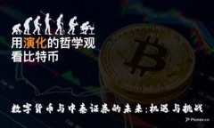数字货币与中泰证券的未来：机遇与挑