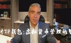 深入探讨TP钱包：虚拟货币管理的智能