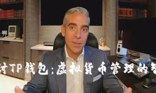 深入探讨TP钱包:虚拟货币管理的智能选择