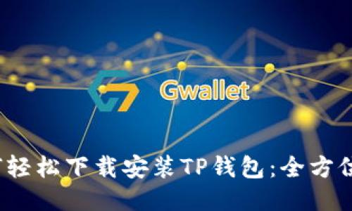  如何轻松下载安装TP钱包：全方位教程