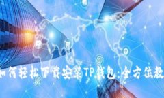  如何轻松下载安装TP钱包：全方位教程