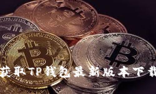 轻松获取TP钱包最新版本下载指南