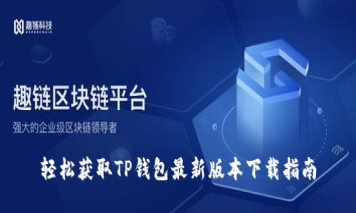 轻松获取TP钱包最新版本下载指南