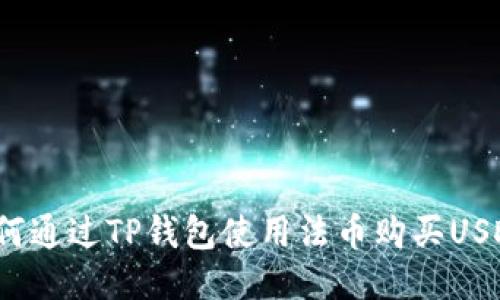 如何通过TP钱包使用法币购买USDT？